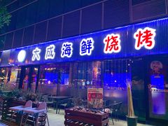 门面-大成海鲜烧烤·小龙虾(七宝店)