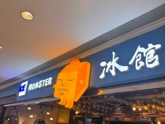 -Ice Monster冰馆·CNN评选全球十大甜品(国贸商城店)