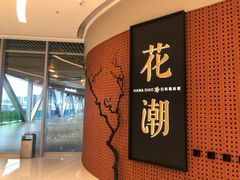 -花潮料理艺食馆(成都万象城店)