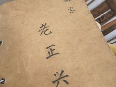 -广迎居老正兴菜馆