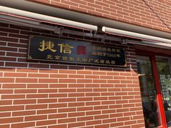 门面-捷信牛奶甜品世家(五道口店)