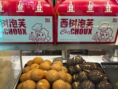 -西树泡芙(静安大悦城店)