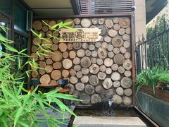 -森味薪火烧•烧鸟居酒屋•日本料理(望京店)