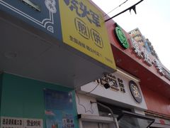 门面-虎头军煎饼(魏公村店)