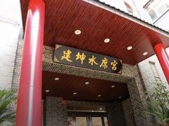 -建坤水席宫·洛阳菜(中州路店)