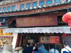 门面-眼镜粑粑