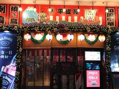 门面-平成屋·午肴夜酒(四川北路店)