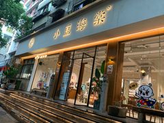 -小豆海棠(人民南路店)