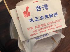 -味正点车轮饼可丽饼(南禅寺店)