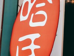 -上海哈尔滨食品厂(合生汇店)