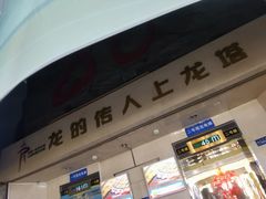 -龙塔