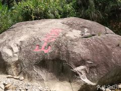 -福清灵石山国家森林公园