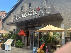 -周家二小姐的菜(西津渡店)