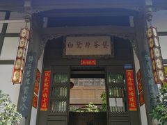 -白鹭原茶艺馆