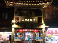 -三林本帮馆(中林街店)