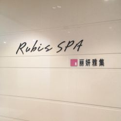 -丽妍雅集 Rubis SPA