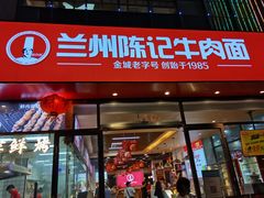 -兰州陈记牛肉面 ·烧烤· 铜锅涮肉(万达店)
