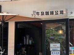 -CowCow其其·牛杂咖啡公司(六运店)