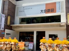 -大仓面包(西平店)