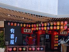 门面-有喜屋·日料·居酒屋(旭辉广场店)