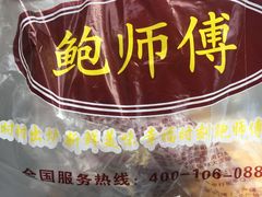 -鲍师傅糕点(春熙路店)