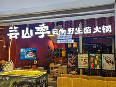 -芸山季·云南野生菌火锅(宝能环球汇店)
