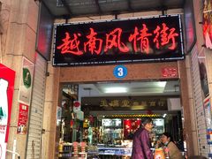 -越南街(万众国际批发市场店)