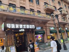 -马迭尔德式西餐精酿啤酒屋(中央大街店)