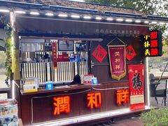 门面-润和祥小砵头甜酒酿