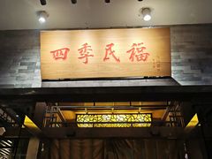 -四季民福烤鸭店(王府井灯市口店)