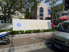 -上海交通大学医学院附属瑞金医院(总院)