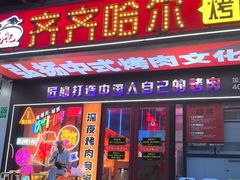 -杨记齐齐哈尔烤肉(总店)