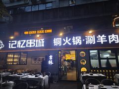 -记忆串城·东北烧烤·小龙虾·大型团建(南油店)