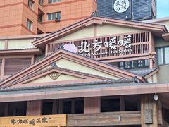 -北方暖暖温泉洗浴(沈阳北站店)