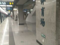 -体育场(地铁站)