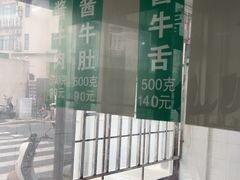 -上海牛羊肉公司塘沽路清真门市部