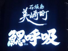 -鰓呼吸 石垣島 美崎町店