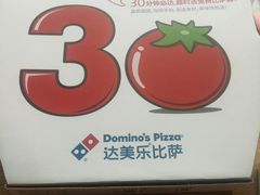 -达美乐比萨(双安店)