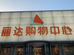 -丽达购物中心(崂山店)