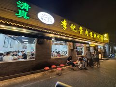 -清真·鸦儿李记·小馆(后海店)