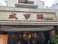 门面-成事园(兰溪店)