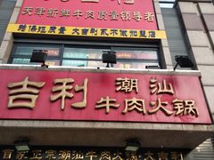 门面-大吉利·潮汕牛肉火锅(河西店)