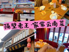 -隔壁老王·家常云南菜(花巷店)