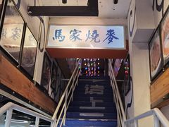 -马家烧麦(中街店)