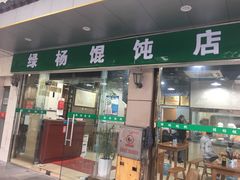 -绿杨馄饨店(上塘街店)