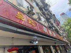 -易记皮肚面(明瓦廊店)