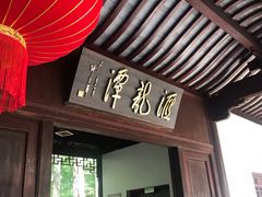 -汇龙潭