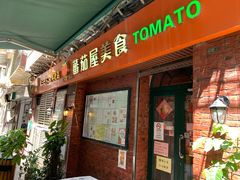 门面-番茄屋葡式美食(总店)