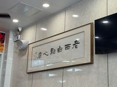 -老西白点心店
