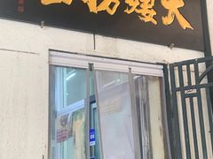 -大姨捞面(新安花园店)
